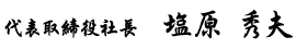代表取締役社長 塩原 秀夫